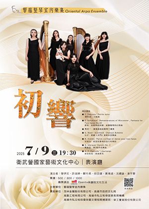 《初.響》響蘊豎琴重奏音樂會