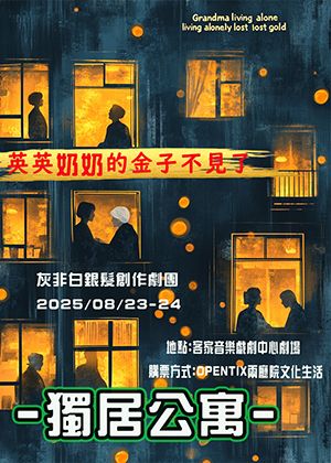 【2025臺北藝穗節】獨居公寓