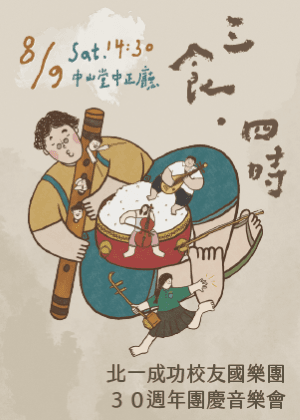《三食．四時》北一成功校友國樂團30週年團慶音樂會