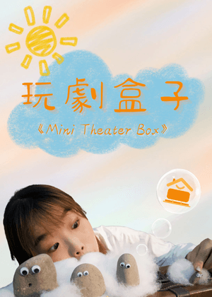 【2025臺北藝穗節】玩劇盒子 - 小小劇場盒子