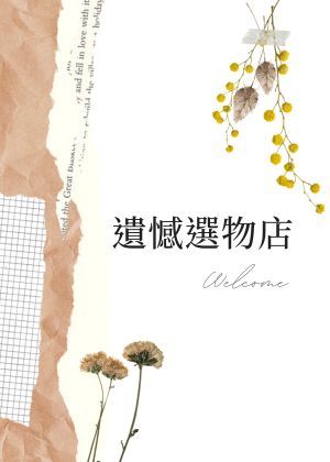 【2025臺北藝穗節】《遺憾選物店》