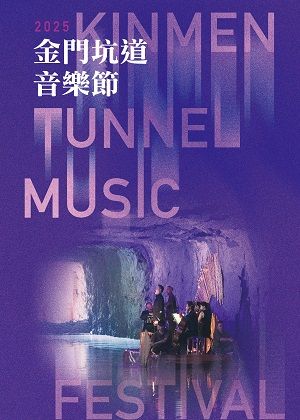 2025年金門坑道音樂節