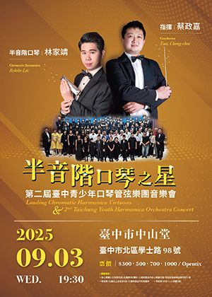 「半音階口琴之星」暨第二屆臺中青少年口琴管弦樂團音樂會