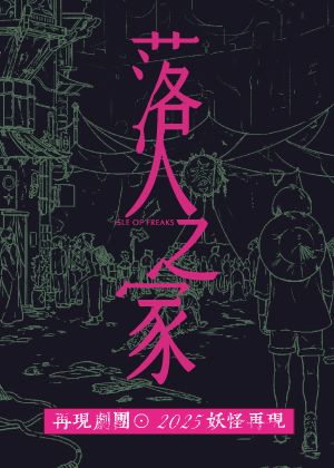 再現劇團☉妖怪再現《落人之家》