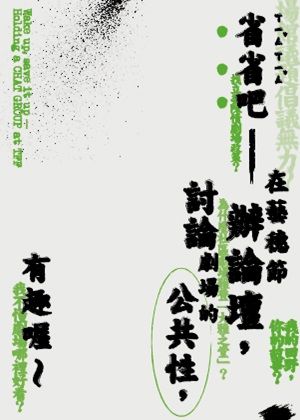 【2025臺北藝穗節】《省省吧—在藝穗節辦論壇～》