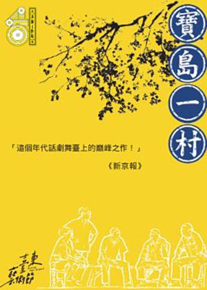 2025臺東藝術節《寶島一村》