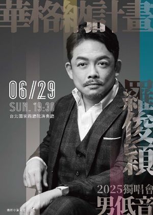 華格納計畫～男低音羅俊穎獨唱會