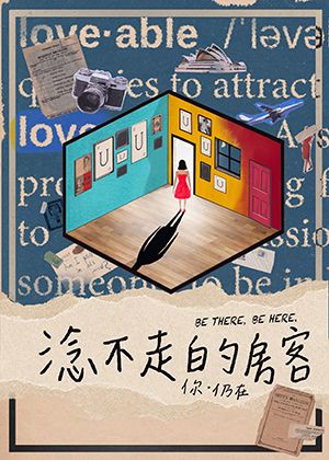 【2025臺北藝穗節】淰不走的房客-⟪你・仍在⟫