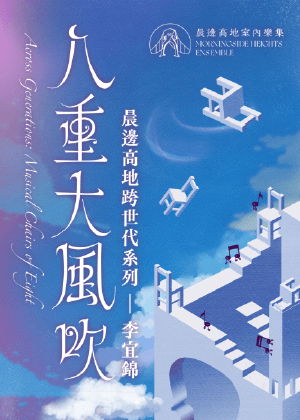 晨邊高地跨世代系列—李宜錦：《八重大風吹》