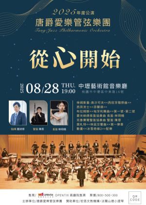 唐爵愛樂管弦樂團2025年度公演<<從心開始>>