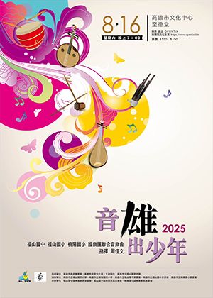 2025音雄出少年
