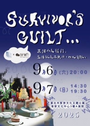 【2025臺北藝穗節】《Survivor’s Guilt》