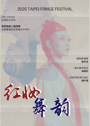 【2025臺北藝穗節】紅妝舞韻