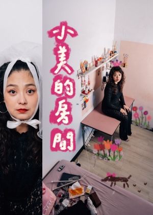 【2025臺北藝穗節】楊智淳《小美的房間》