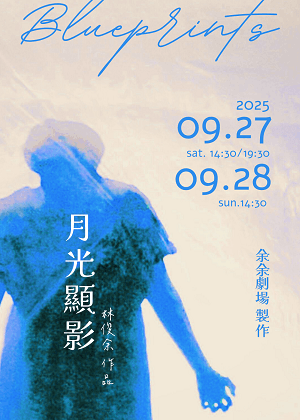 余余劇場2025年度製作《月光顯影》