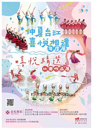 《仲夏台江 喜悦相逢》喜悅精選2