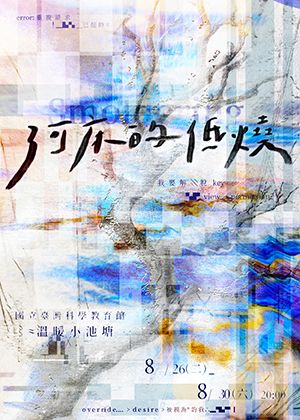 【2025臺北藝穗節】《河床的低燒》