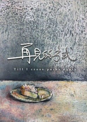 【2025臺北藝穗節】再見的方式