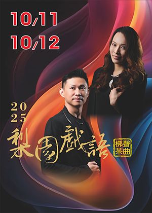 臺灣豫劇團2025「梨園戲語 梆聲茶曲」專場演出