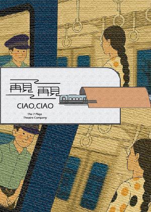 【2025臺北藝穗節】拾棲劇團《再見，再見》這次不要再錯過！