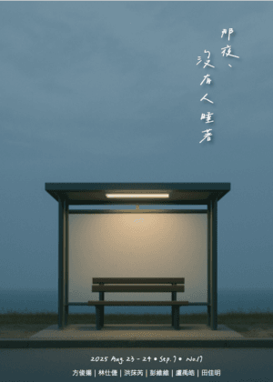 【2025臺北藝穗節】那夜，沒有人睡著