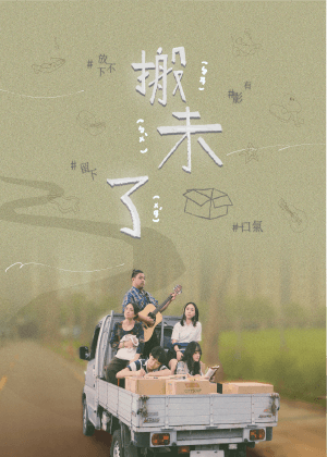 【2025臺北藝穗節】搬未了