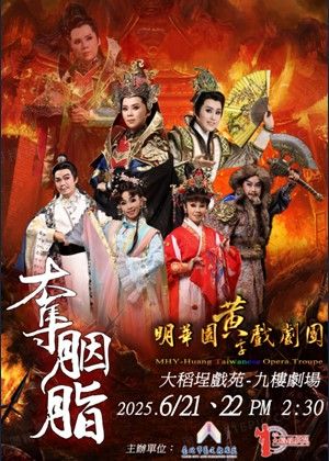 【歌仔戲】明華園黃字戲劇團《奪胭脂》