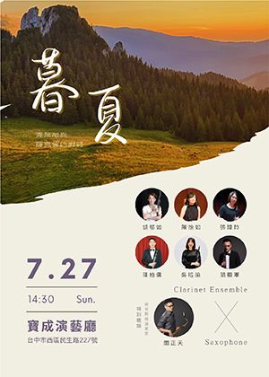 暮夏-克萊尼與薩克管的對話