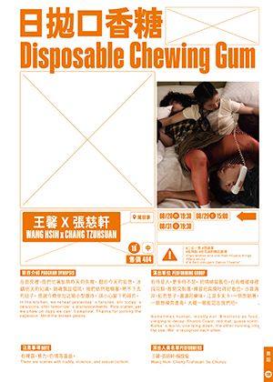 【2025臺北藝穗節】日拋口香糖