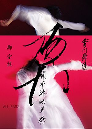 2025 雲門舞集《關不掉的耳朵》