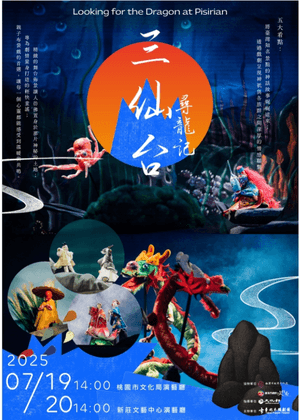 臺北木偶劇團《三仙台尋龍記》