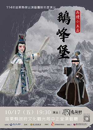 再續小五義-鵝峰堡