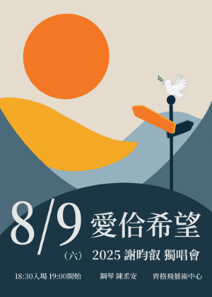愛佮希望－2025謝昀叡聲樂獨唱會