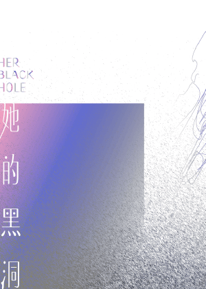 【2025臺北藝穗節】她的黑洞
