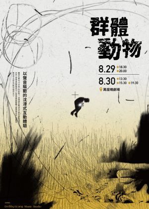 【2025臺北藝穗節】Debby Wang 王思雅✕蕭永裕✕林映辰《群體動物》