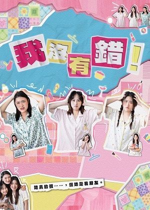 【2025臺北藝穗節】《我沒有錯！》