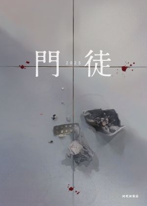【2025臺北藝穗節】門徒 2025