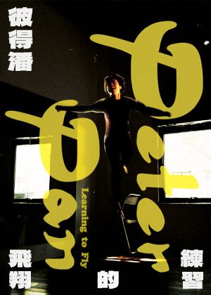 【2025臺北藝穗節】 混將Blend,. Co.《彼得潘：飛翔的練習》
