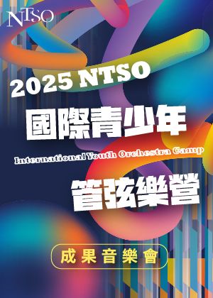 2025 NTSO國際青少年管弦樂營─成果音樂會