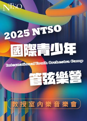 2025 NTSO國際青少年管弦樂營─教授室內樂音樂會