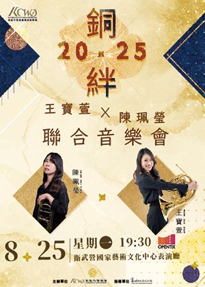 《銅 絆》 2025王寶萱、陳珮瑩聯合音樂會