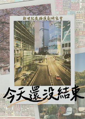 【2025臺北藝穗節】今天還沒結束