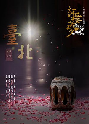 民族舞劇《紅樓夢》