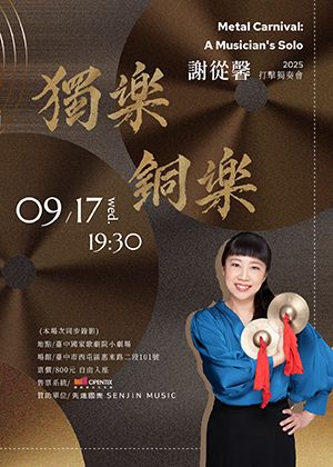 《獨樂．銅樂》 謝從馨打擊獨奏會