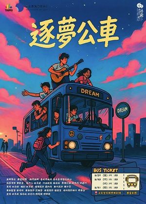 【2025臺北藝穗節】逐夢公車