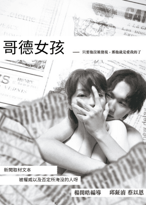 【2025臺北藝穗節】好家在劇團《哥德女孩》