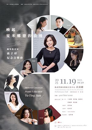 《喚起夏米娜德的浪漫》鋼琴教育家孫于婷紀念音樂會