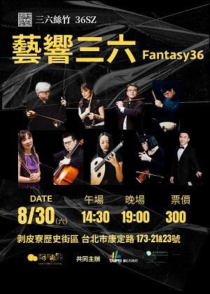 【2025臺北藝穗節】藝響三六