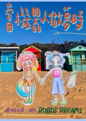 【2025臺北藝穗節】當機器人做夢時－based on ROBOT DREAMS