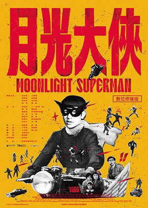 【府中15】紀錄片放映院《月光大俠 數位修復版》
